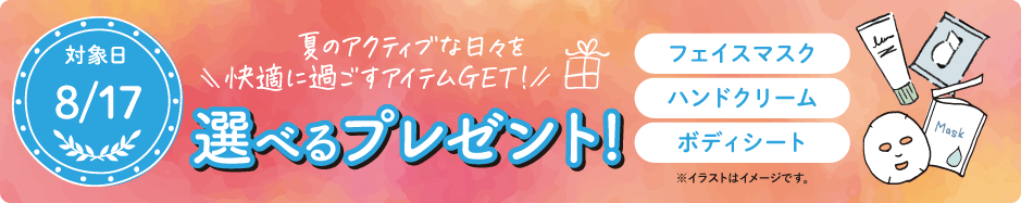 選べるプレゼント
