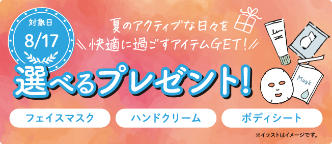 選べるプレゼント
