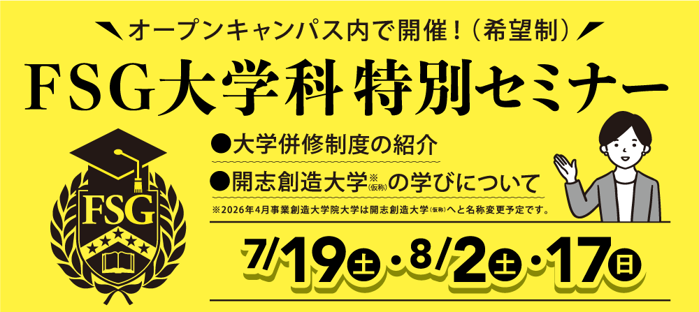 FSG大学科特別セミナー