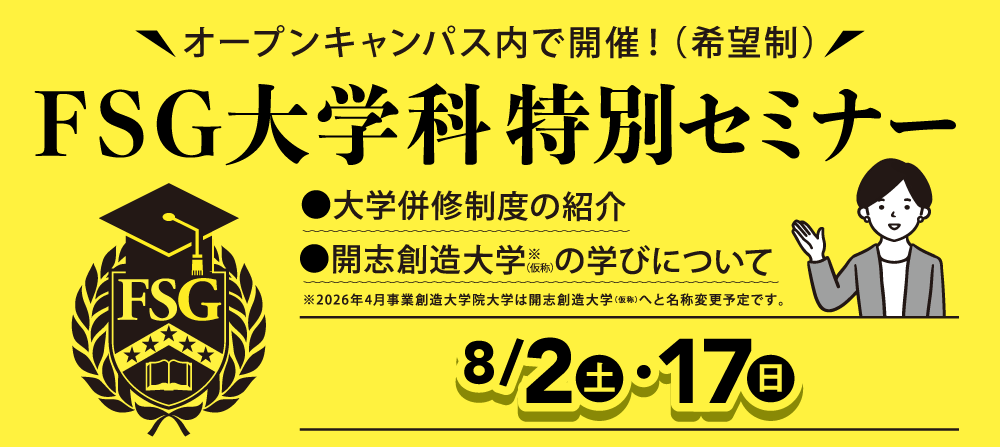 FSG大学科特別セミナー