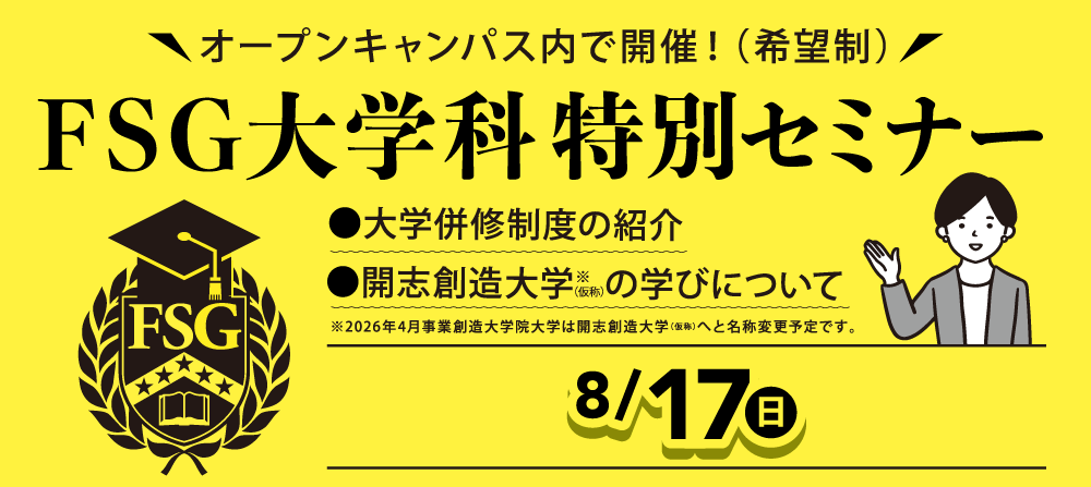 FSG大学科特別セミナー