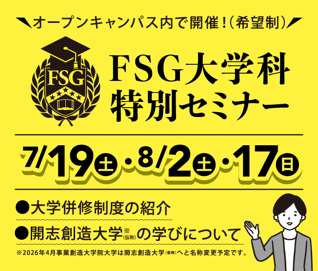 FSG大学科特別セミナー