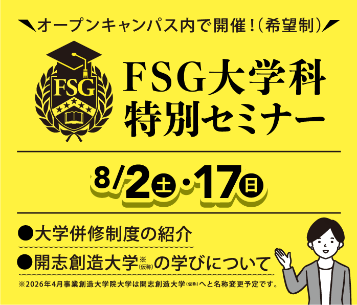 FSG大学科特別セミナー
