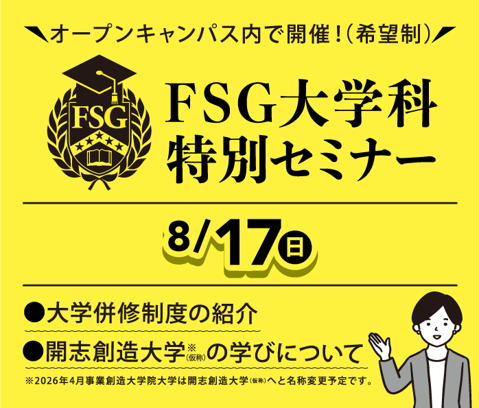 FSG大学科特別セミナー