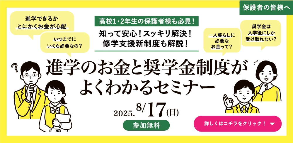 進学のお金と奨学金制度がよくわかるセミナー