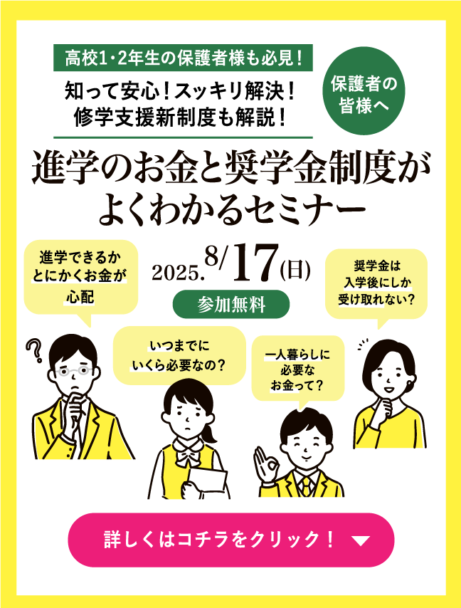 進学のお金と奨学金制度がよくわかるセミナー