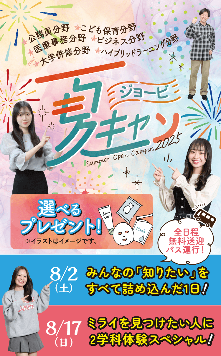 JO-BI 夏キャン！2025