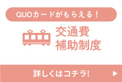 QUOカードがもらえる！交通費補助制度