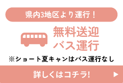 県内3地区より運行！無料送迎バス運行