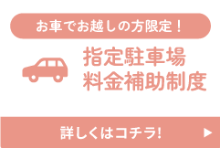 お車でお越しの方限定！指定駐車場料金補助制度