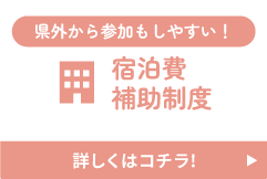 県外から参加もしやすい！宿泊費補助制度