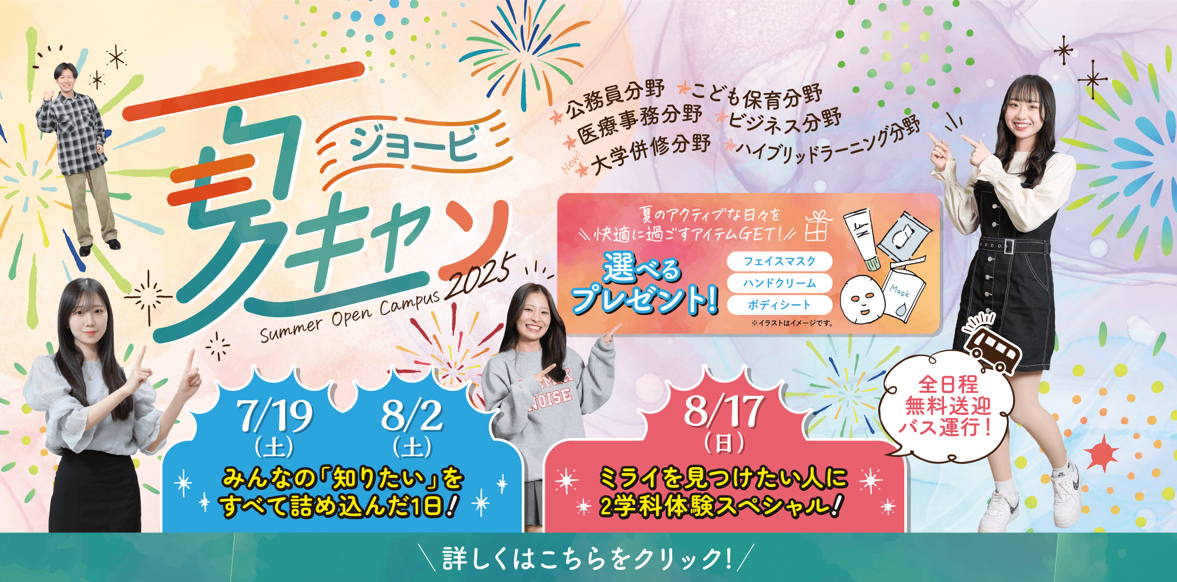夏のオープンキャンパス