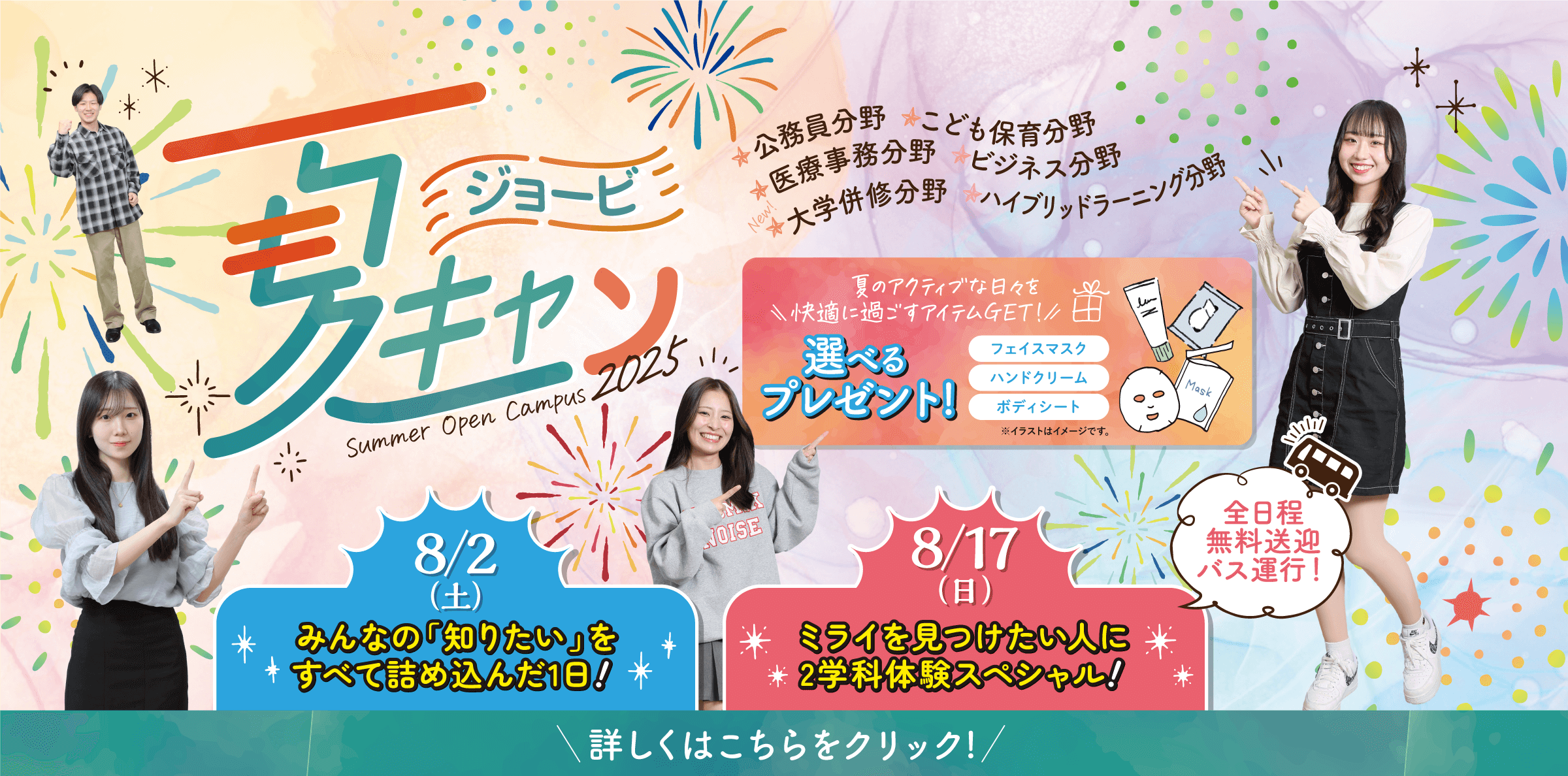 夏のオープンキャンパス
