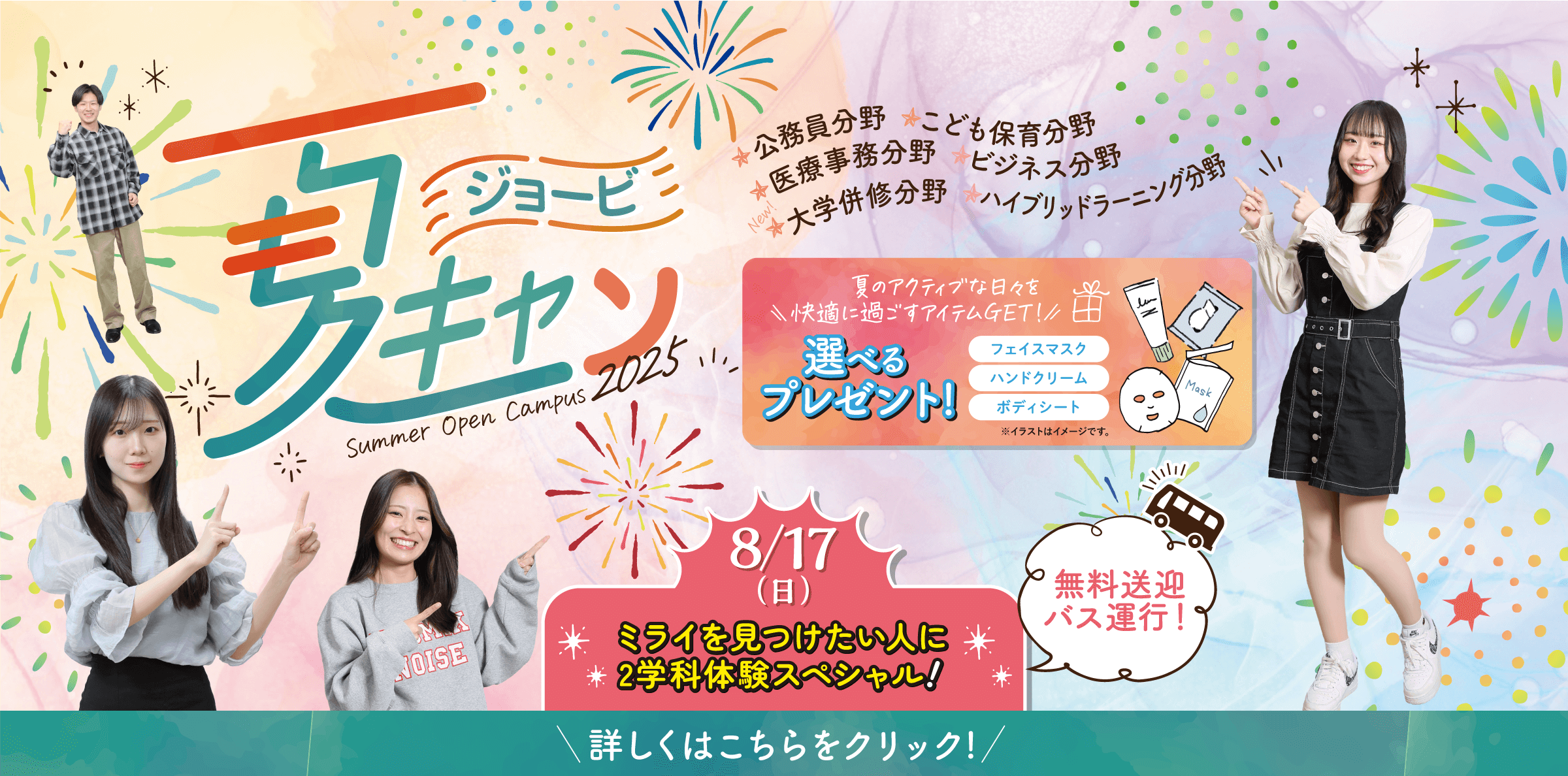 夏のオープンキャンパス