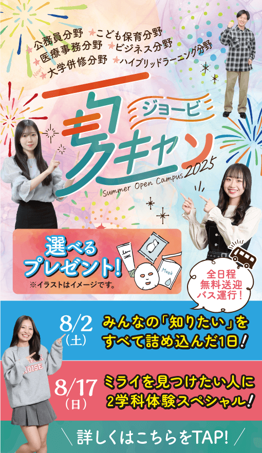 夏のオープンキャンパス