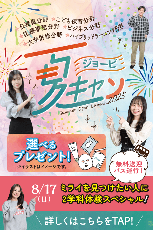 夏のオープンキャンパス