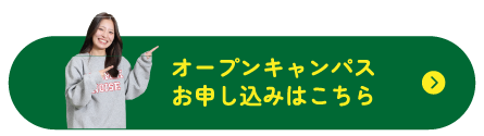オープンキャンパスお申し込みはこちら