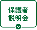 選べる4つのセミナー