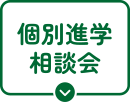 個別進路相談会