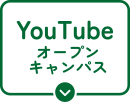 YouTubeオープンキャンパス