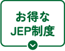 お得なJEP制度