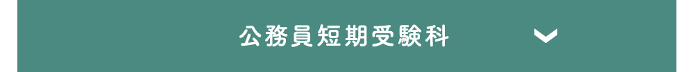 公務員短期受験科