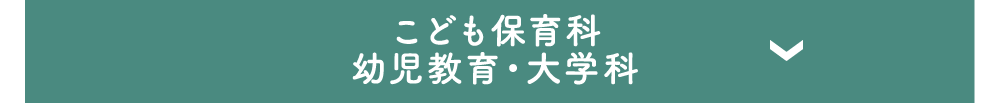 こども保育科／幼児教育・大学科