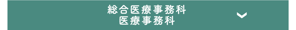 総合医療事務科／医療事務科／医療ビジネス・情報大学科