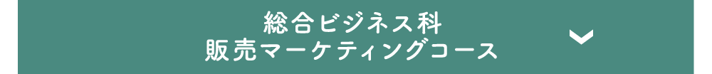 総合ビジネス科／販売マーケティングコース