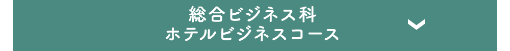 総合ビジネス科／ホテルビジネスコース