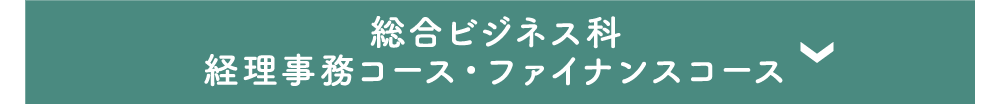 総合ビジネス科／経理事務コース・ファイナンスコース／経営・情報大学科