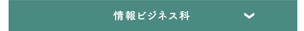 情報ビジネス科／オフィスビジネス・情報大学科