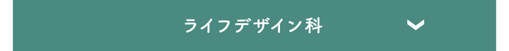 ライフデザイン科