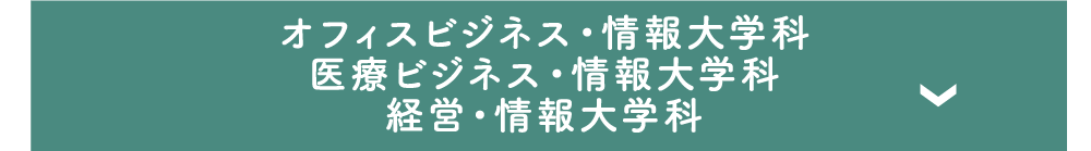 オフィスビジネス・情報大学科/医療ビジネス・情報大学科/経営・情報大学科
