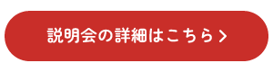 説明会の詳細はこちら