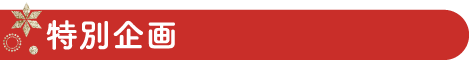 特別企画