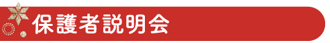 保護者説明会