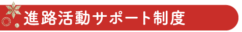 進路活動サポート制度