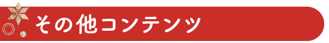 その他コンテンツ