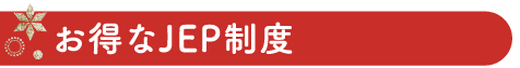 お得なJEP制度