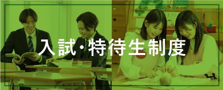 入試・特待生制度