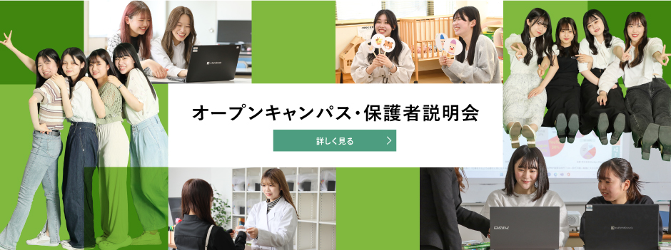 オープンキャンパス