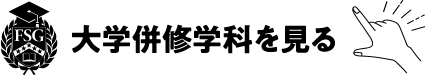 大学科の詳細はこちらをクリック！