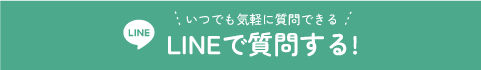 いつでも気軽に質問できる LINEで質問する!
