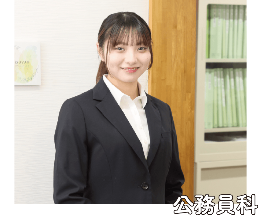 公務員科