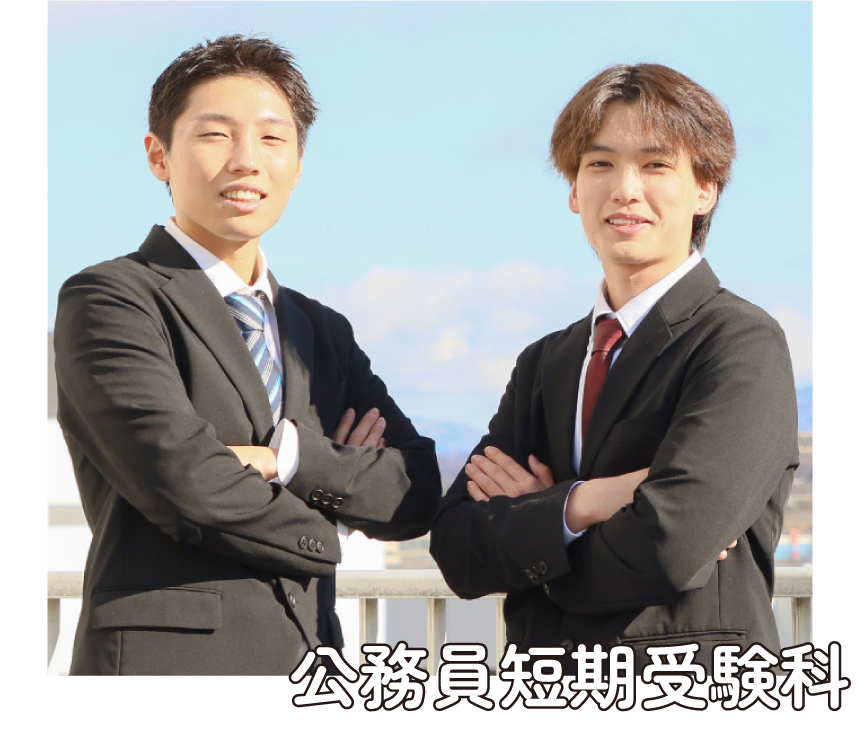 公務員短期受験科