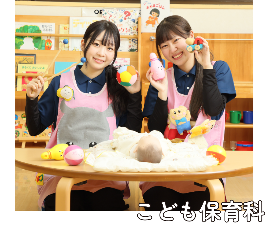 こども保育科