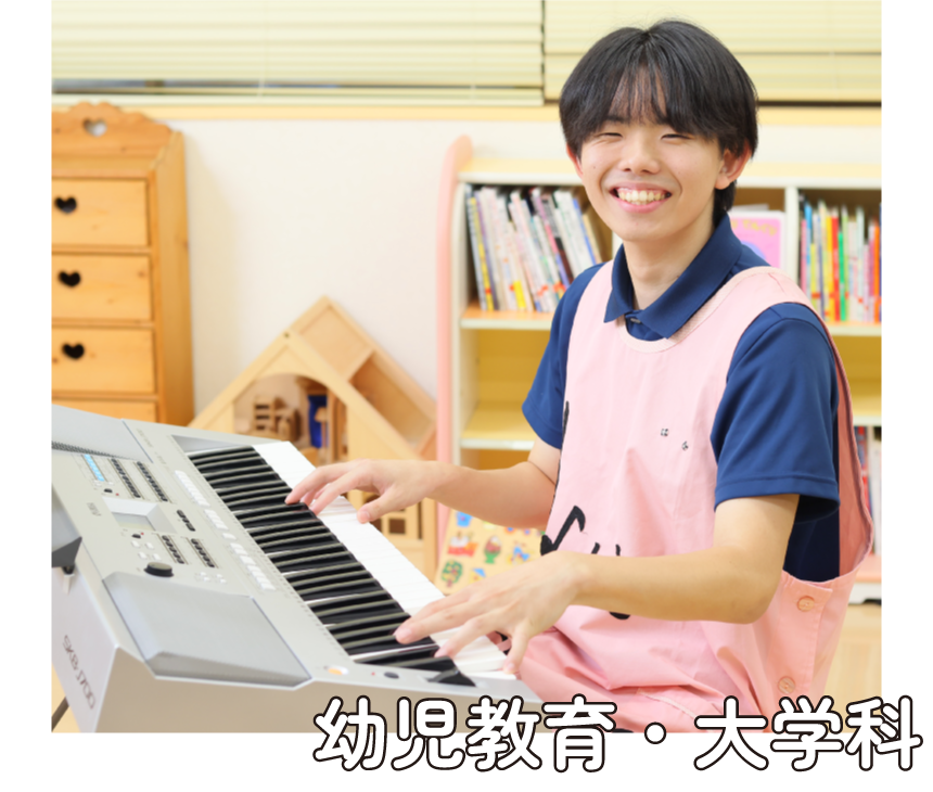 幼児教育・大学科