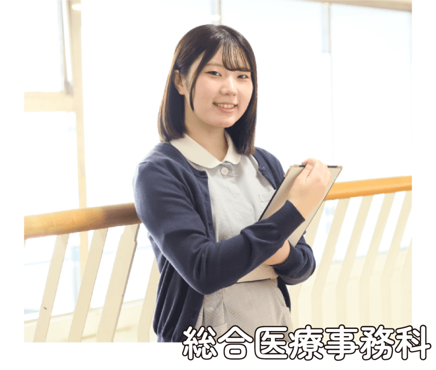総合医療事務科