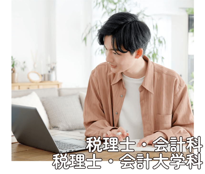 税理士・会計科/税理士・会計大学科
